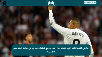 ما هي المفاجآت التي تنتظر ريال مدريد مع كيليان مبابي في بداية الموسم الجديد؟